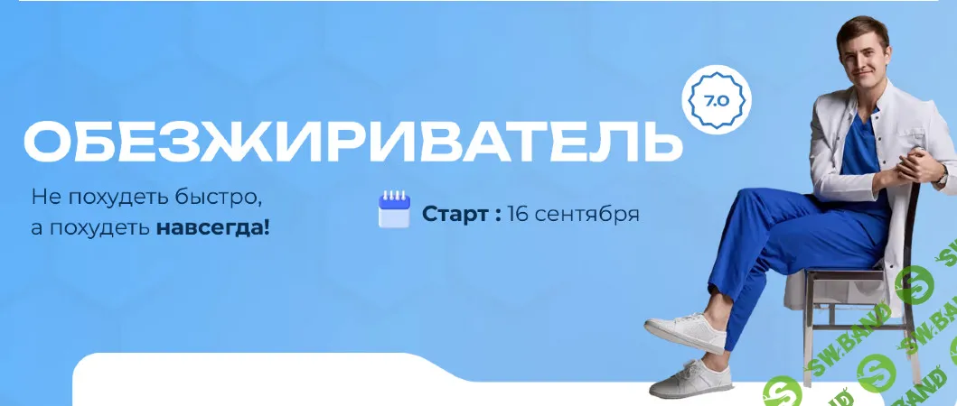 [Максим Кузнецов] Обезжириватель 7.0. Тариф Basic (2024)