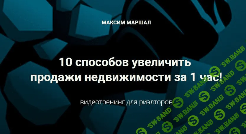 [Максим Маршал] 10 способов увеличить продажи недвижимости за 1 час (2021)