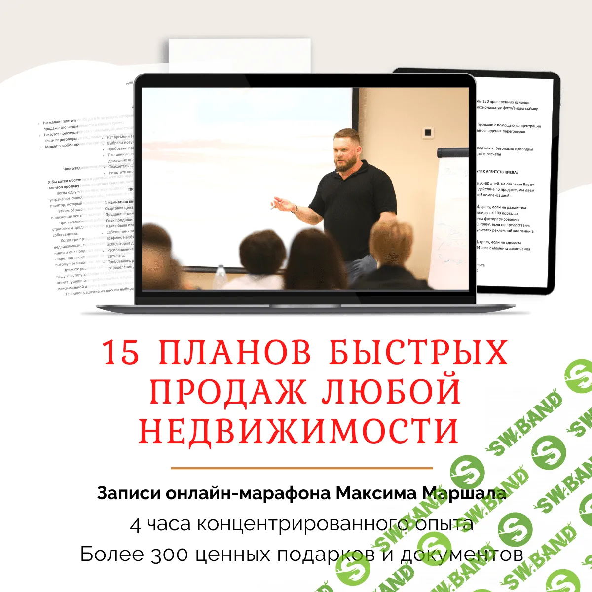 [Максим Маршал] 15 планов быстрых продаж любой недвижимости (2022)
