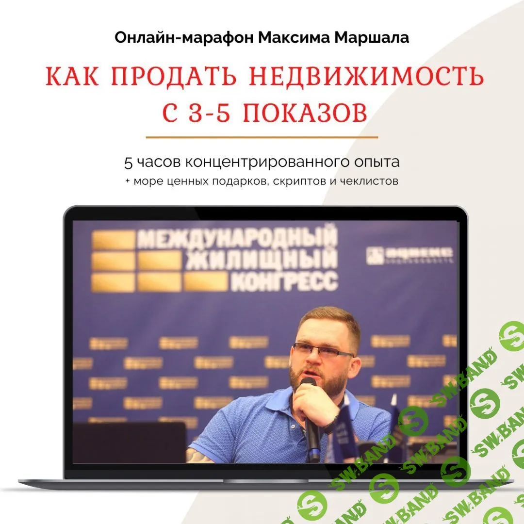 [Максим Маршал] Как продать недвижимость с 3-5 показов (2021)