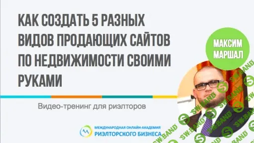 [Максим Маршал] Как создать 5 продаюших сайтов (лэндингов) по недвижимости своими руками