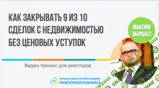 [Максим Маршал] Как закрывать 9 из 10 сделок с недвижимостью без ценовых уступок
