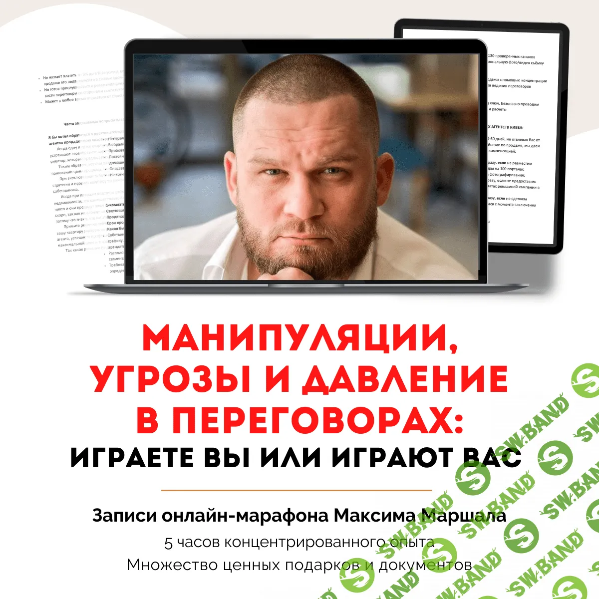 [Максим Маршал] Манипуляции, угрозы и давление в переговорах (2022)