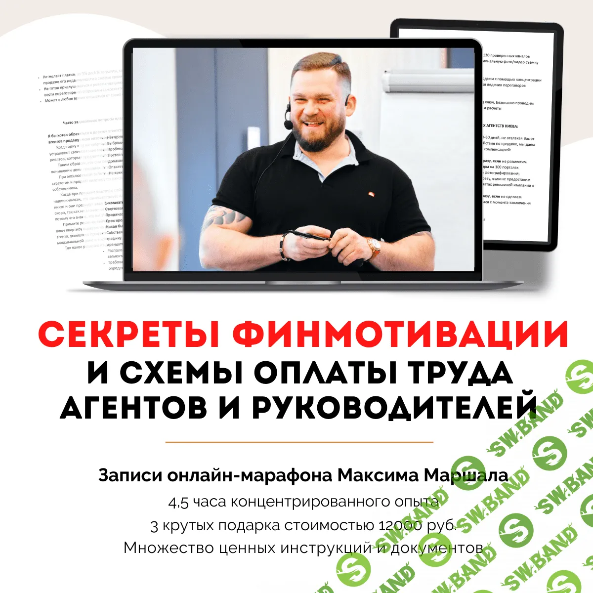 [Максим Маршал] Секреты финмотивации и схемы оплаты труда агентов и руководителей (2022)
