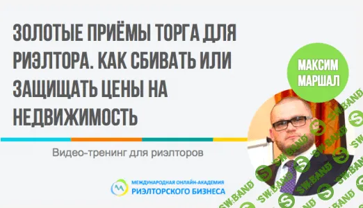 [Максим Маршал] Золотые приемы торга для риелторов. Как сбивать или защищать цены на недвижимость