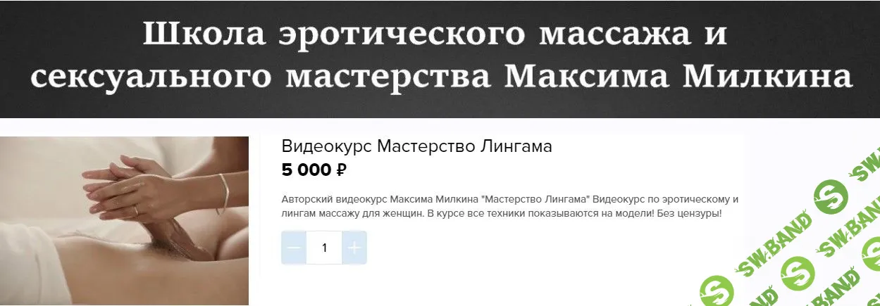 [Максим Милкин] Мастерство лингама (2019)