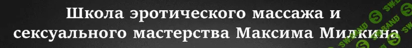 [Максим Милкин] Мастерство сквирта (2019)