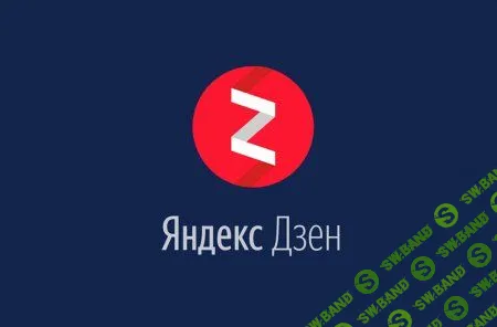 [Максим Наумов] Пошаговый Дзен 2.0