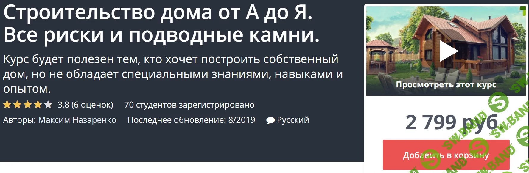 [Максим Назаренко] Строительство дома от А до Я. Все риски и подводные камни (2020)