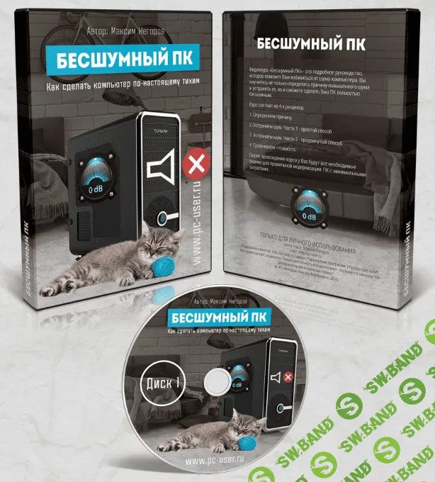 [Максим Негодов] Бесшумный ПК. Как сделать компьютер по настоящему тихим