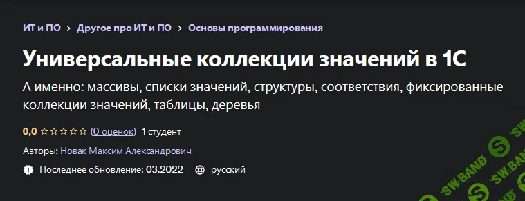 [Максим Новак] [Udemy] Универсальные коллекции значений в 1С (2022)