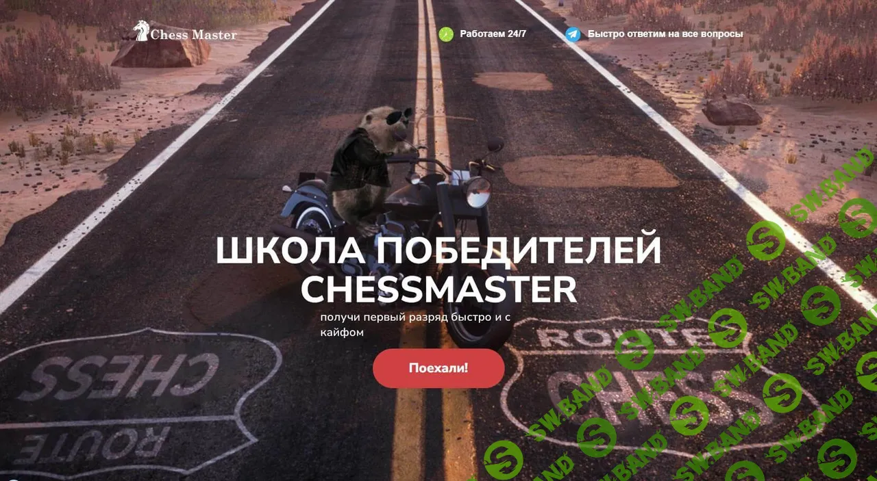 [Максим Омариев] Школа победителей ChessMaster. Тариф «С бобром на байке» (2022)