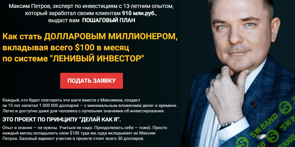 [Максим Петров] Как стать ДОЛЛАРОВЫМ МИЛЛИОНЕРОМ, вкладывая всего $100 в месяц по системе ЛЕНИВЫЙ ИНВЕСТОР (2018)