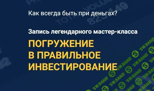 [Максим Петров] Мастер-класс «Погружение в правильное инвестирование»