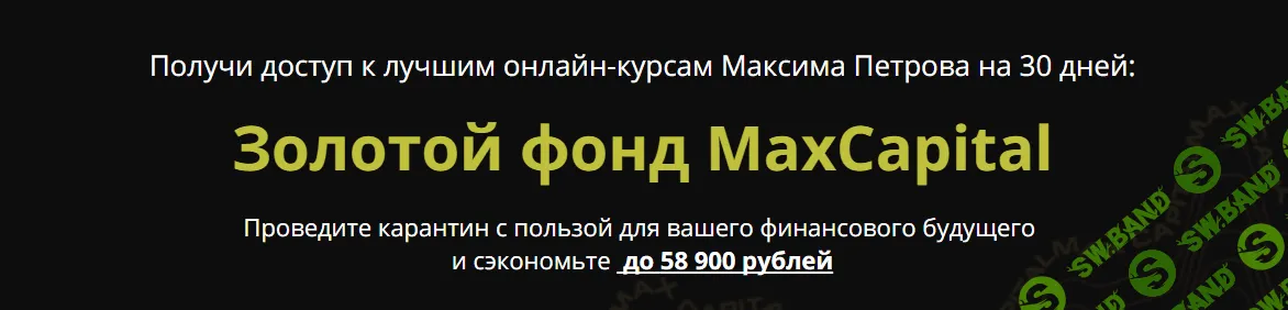 [Максим Петров] Золотой фонд MaxCapital (2020)