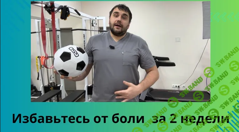 [Максим Поддуев] Здоровый позвоночник: лечение боли в пояснице, ногах, ягодицах (2025)