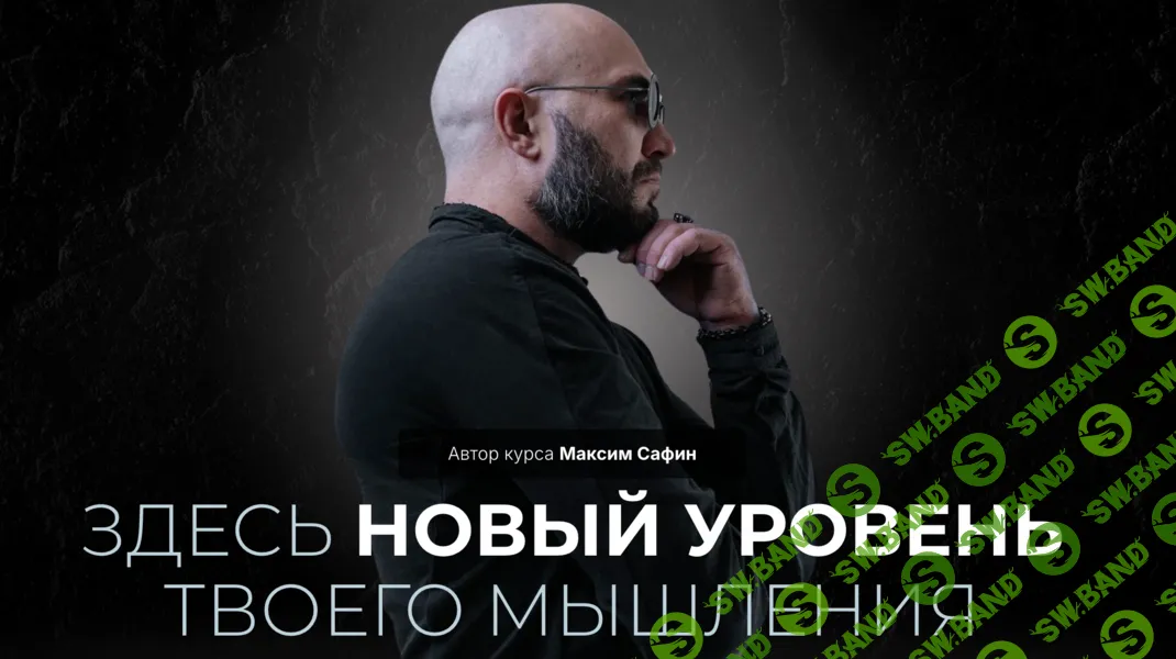 [Максим Сафин] Системно-драйверное мышление (2024)