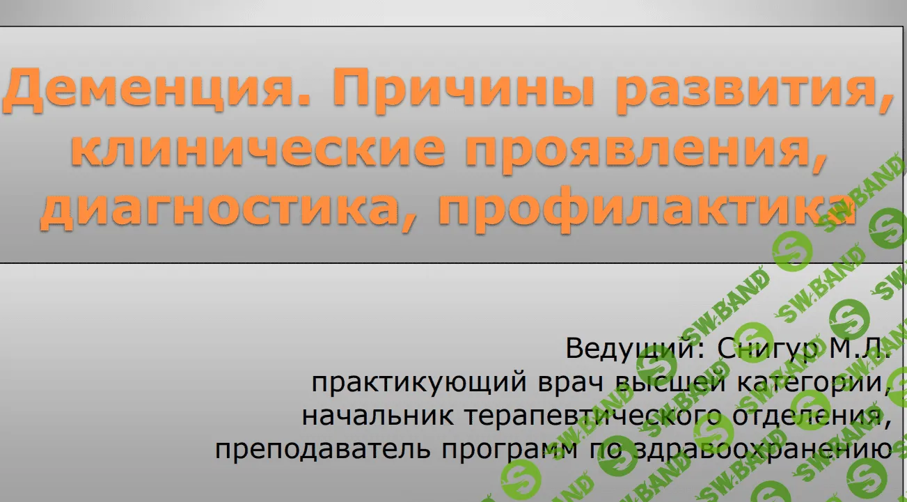 [Максим Снигур] Деменция. Причины развития, клинические проявления, диагностика, профилактика (2021)