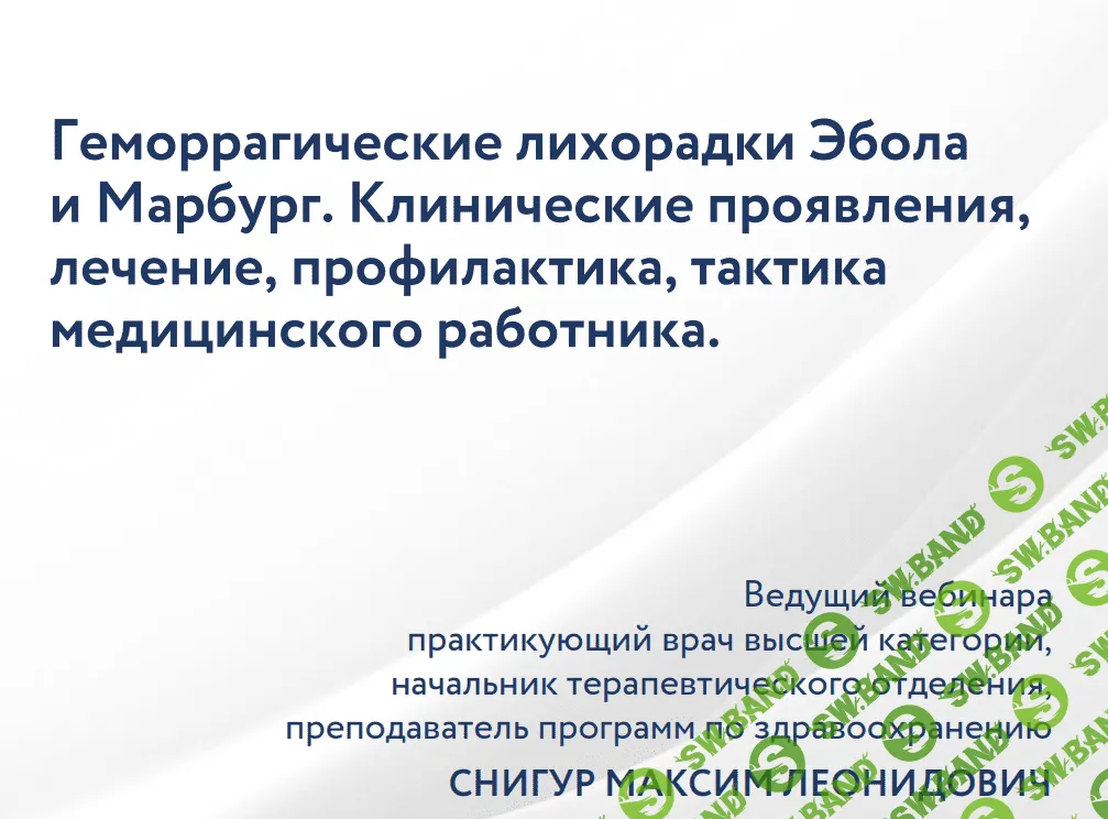 [Максим Снигур] Геморрагические лихорадки Эбола и Марбург. Клинические проявления, лечение, профилактика (2023)