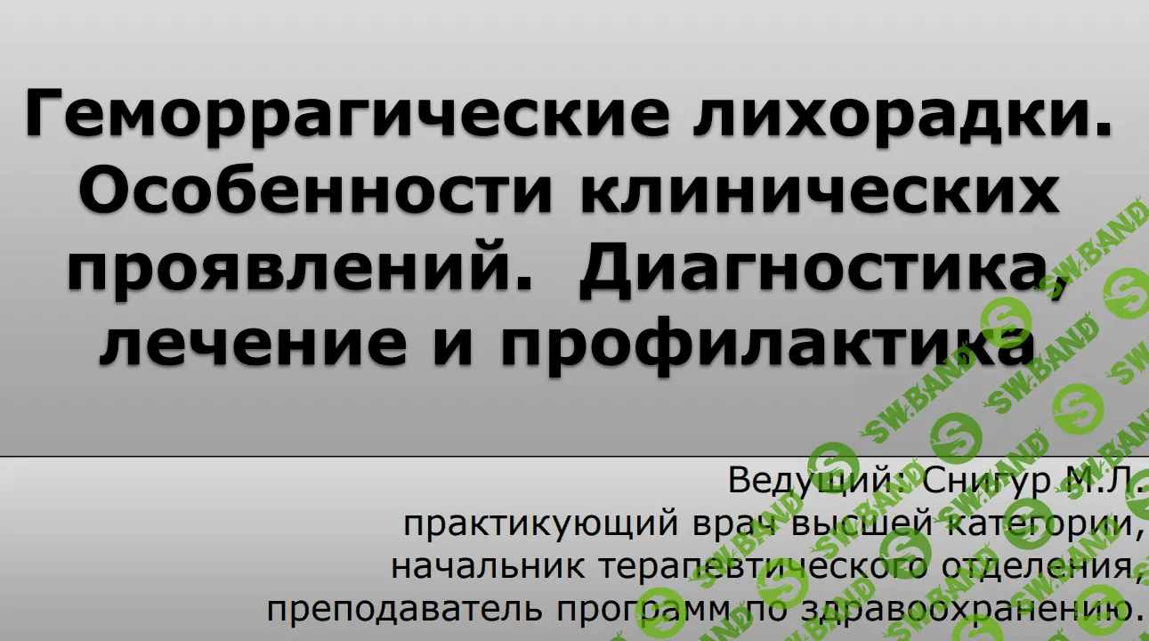 [Максим Снигур] Геморрагические лихорадки. Особенности клинических проявлений. Диагностика, лечение (2020)