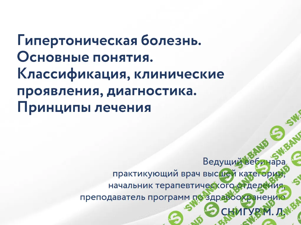 [Максим Снигур] Гипертоническая болезнь. Основные понятия. Классификация, клинические проявления, диагностика. Принципы лечения (2023)