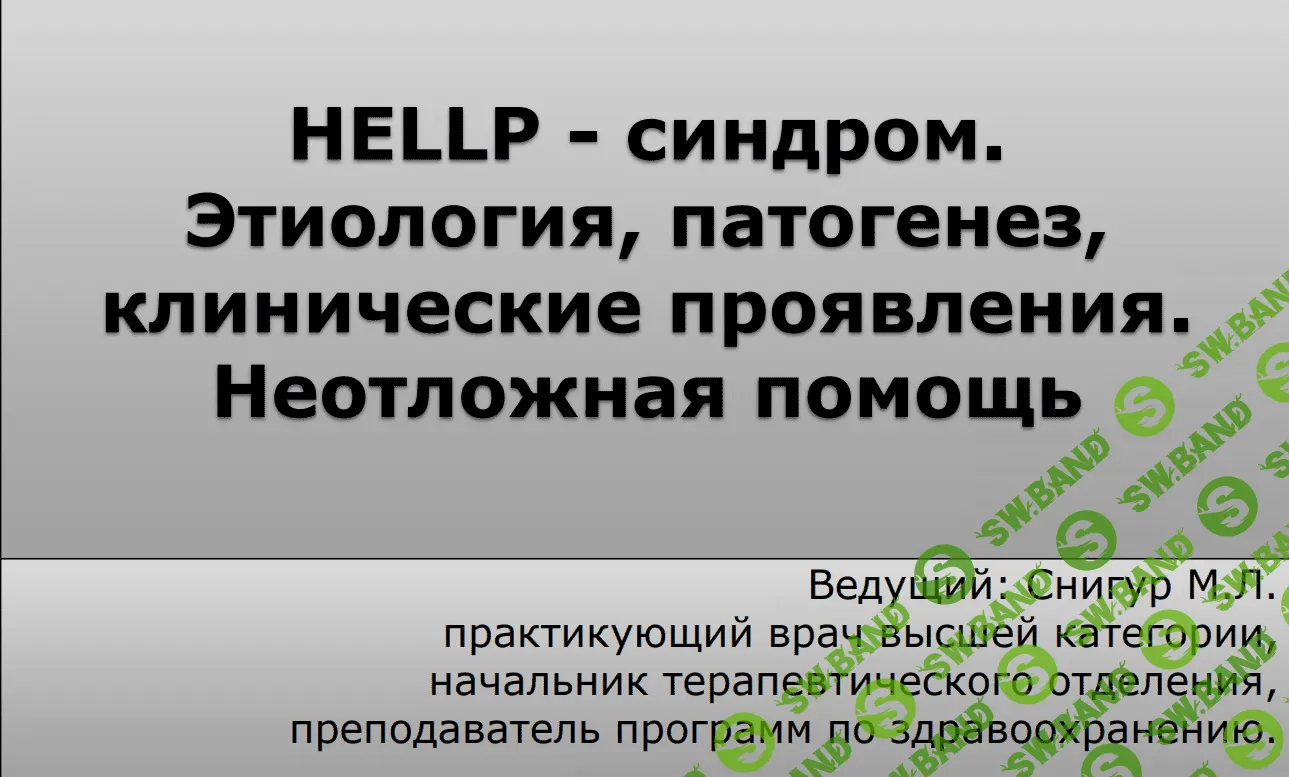 [Максим Снигур] HELLP синдром. Этиология, клинические проявления. Неотложная помощь (2021)
