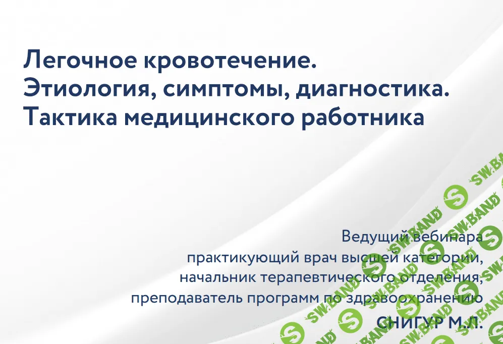 [Максим Снигур] Легочное кровотечение. Этиология, симптомы, диагностика. Тактика медицинского работника (2022)