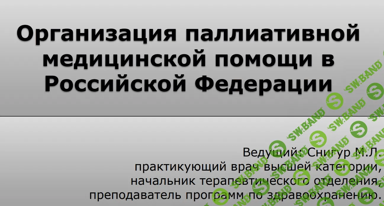 [Максим Снигур] Организация паллиативной медицинской помощи в Российской Федерации (2020)