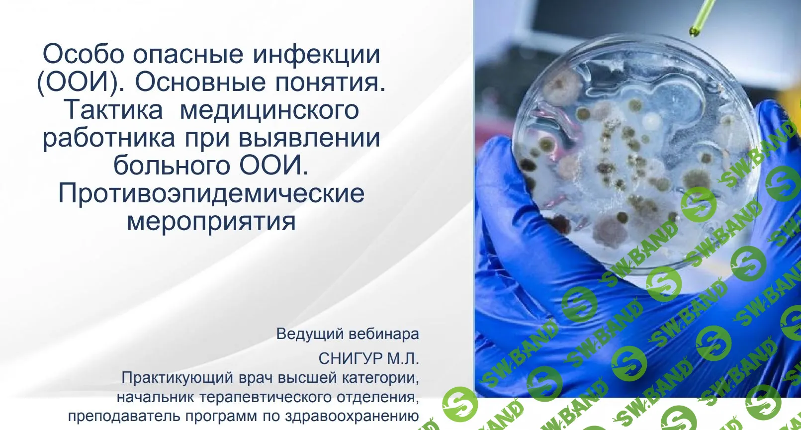 [Максим Снигур] Особо опасные инфекции. Основные понятия.  Противоэпидемические мероприятия (2021)