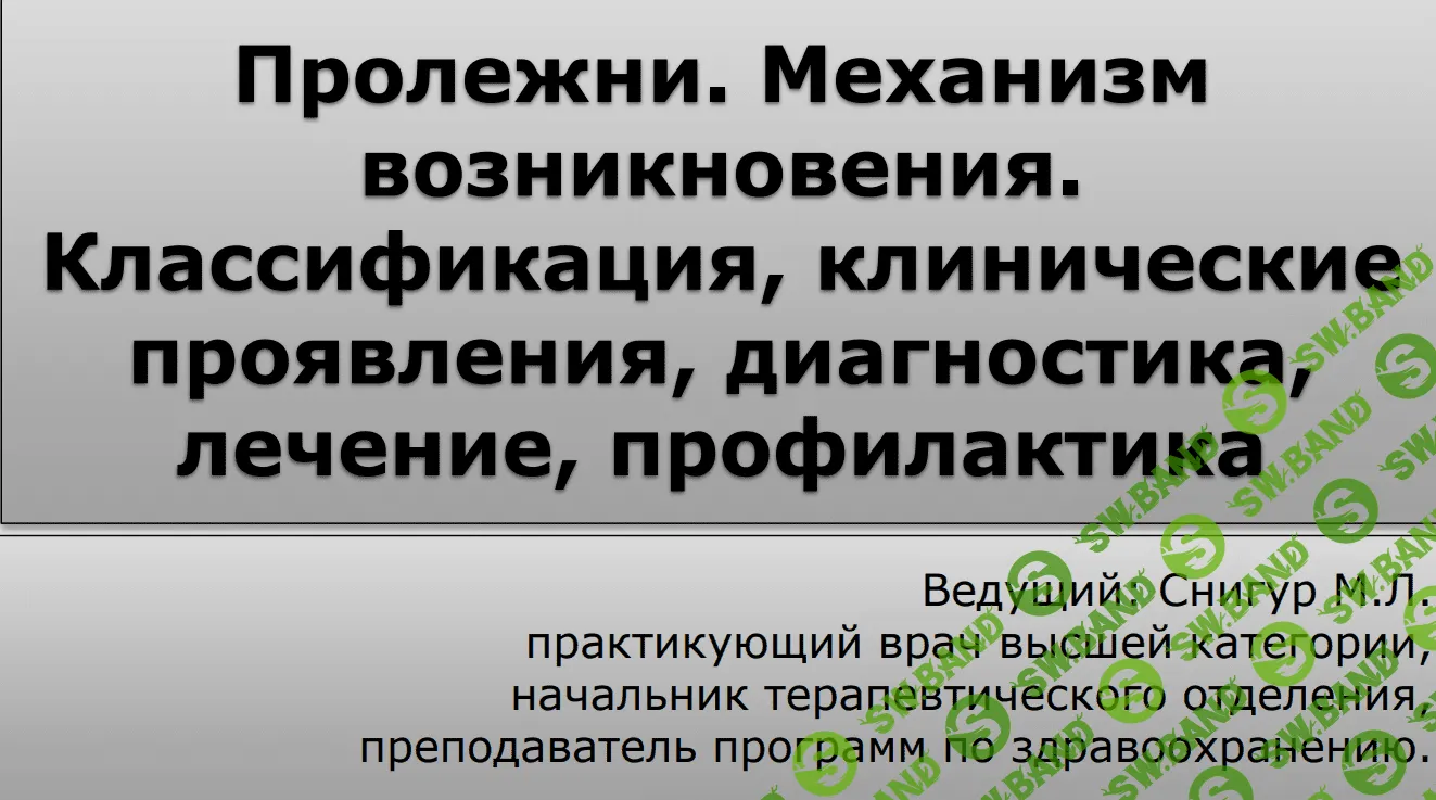 [Максим Снигур] Пролежни. Механизм возникновения. Классификация, лечение, профилактика (2021)