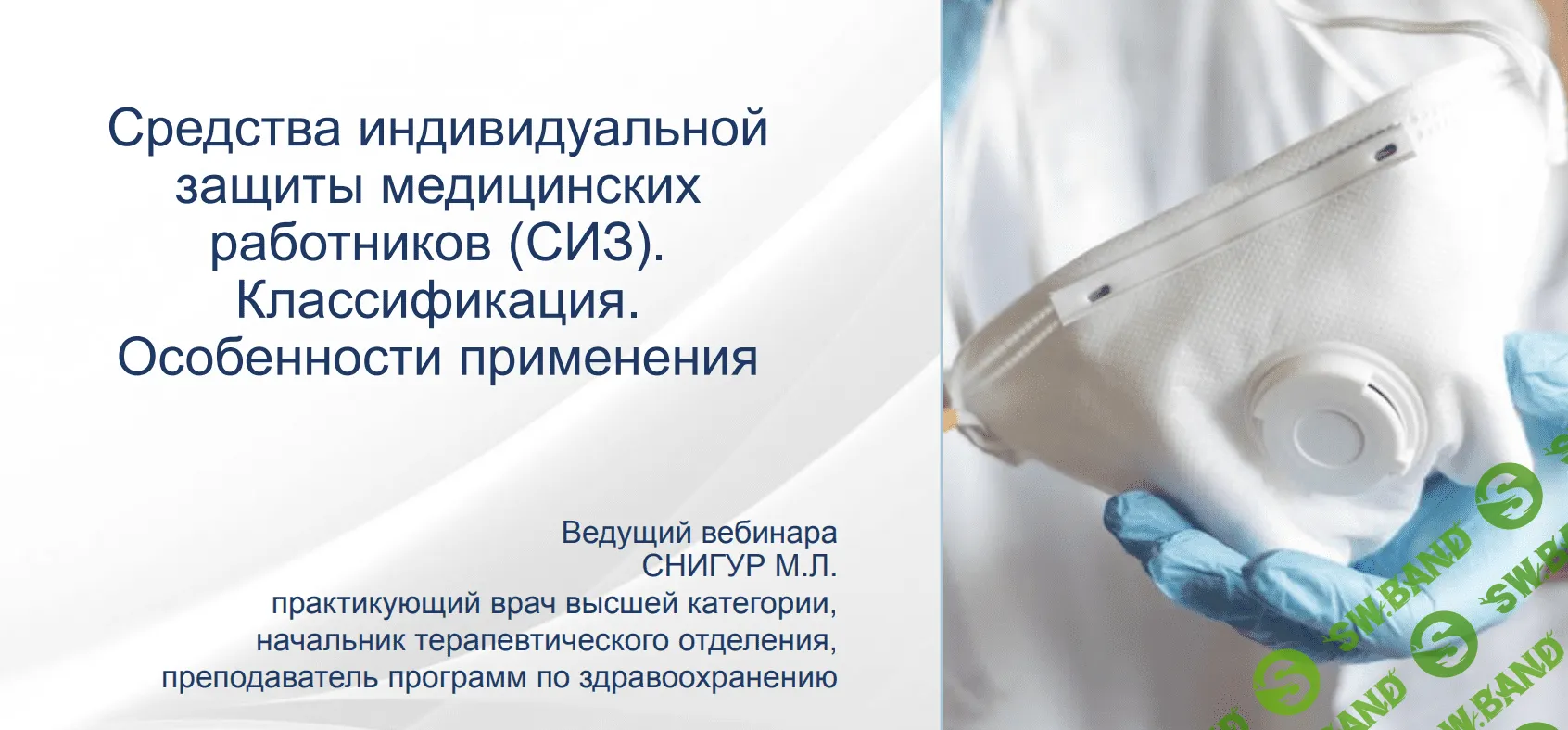 [Максим Снигур] Средства индивидуальной защиты медицинских работников. Особенности применения (2021)