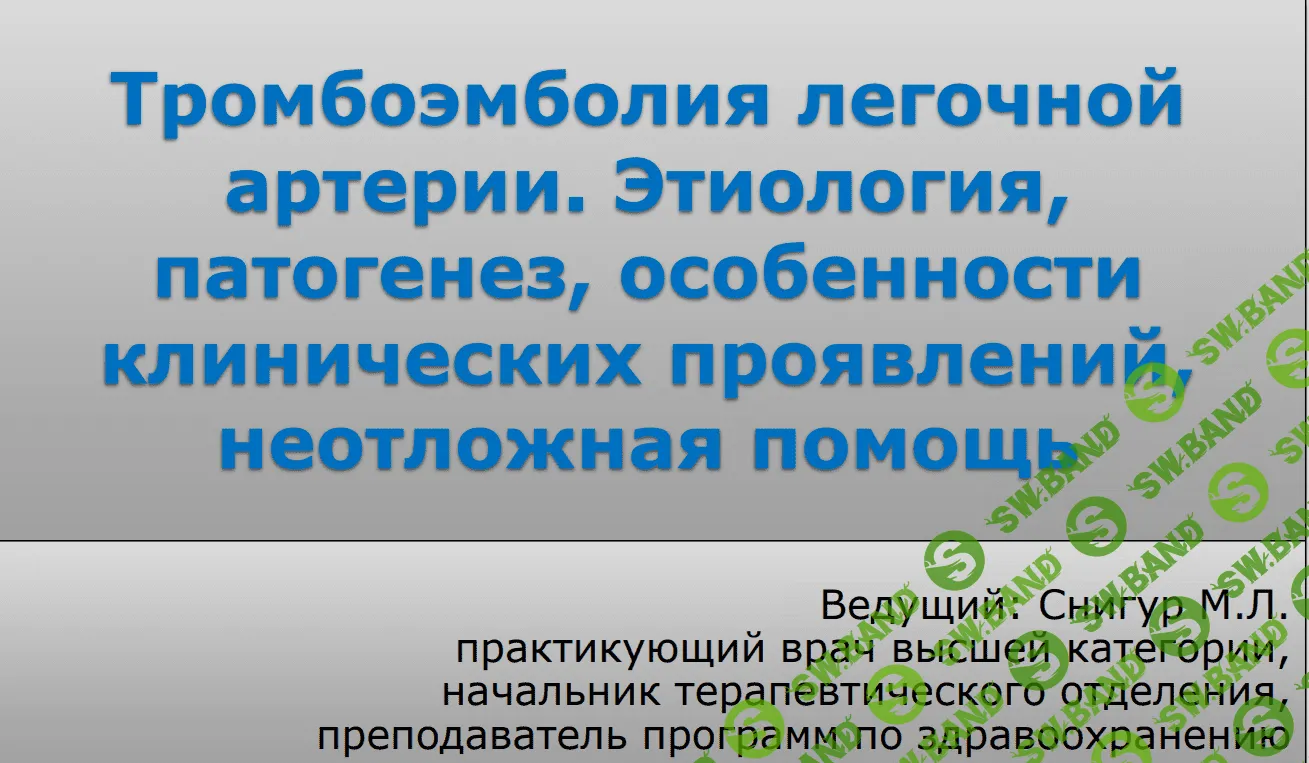 [Максим Снигур] Тромбоэмболия легочной артерии. Этиология, патогенез, неотложная помощь (2021)