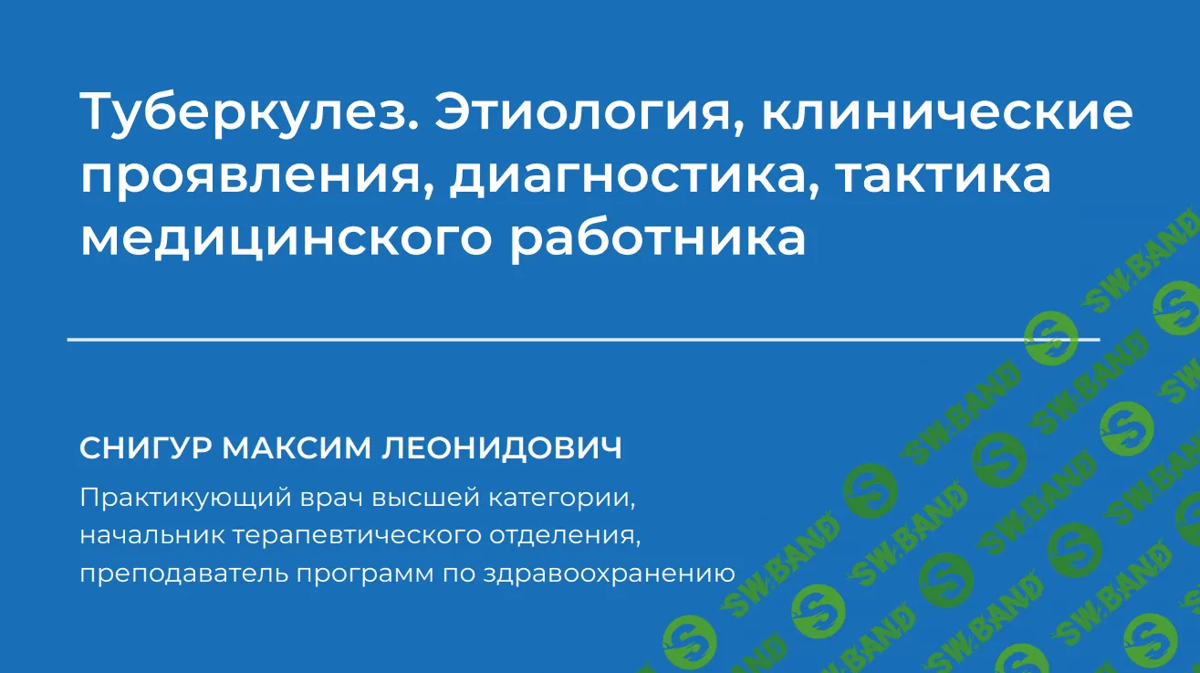 [Максим Снигур] Туберкулез. Этиология, клинические проявления, диагностика, тактика медицинского работника (2023)