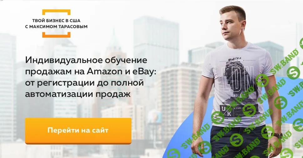 [Максим Тарасов] Твой бизнес в США (2018)