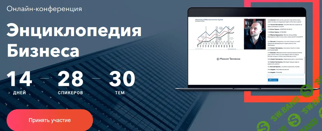 [Максим Темченко] Энциклопедия Бизнеса (2019)