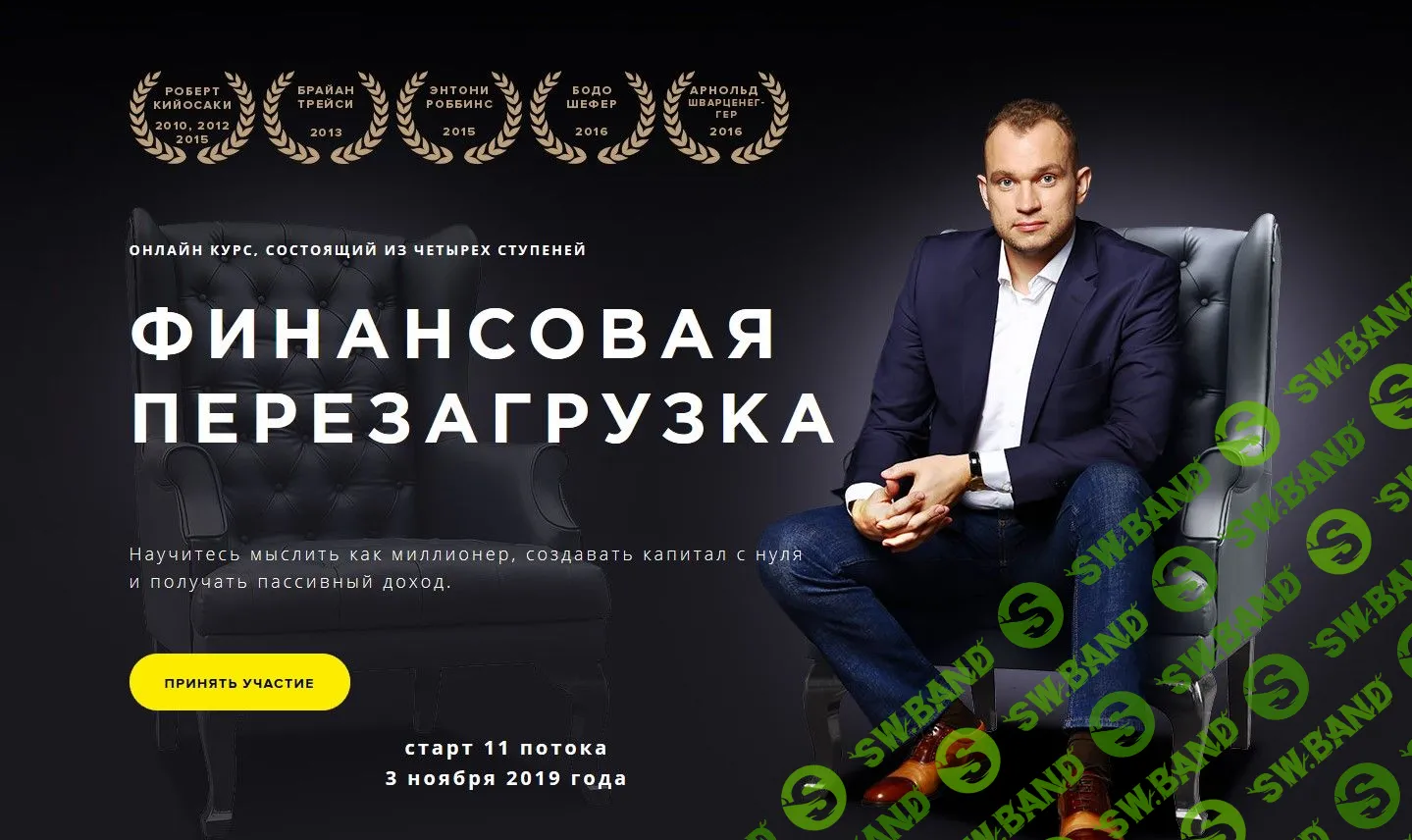[Максим Темченко] Финансовая перезагрузка. 4 блока (2019)