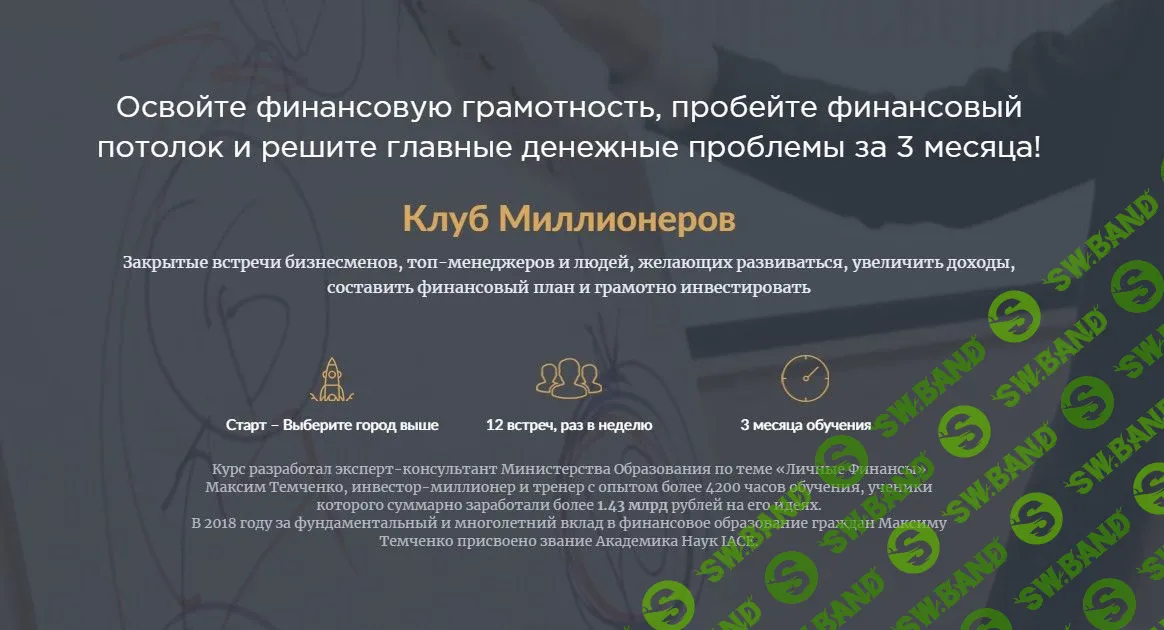 [Максим Темченко] Клуб миллионеров 2.0. VIP (2019)