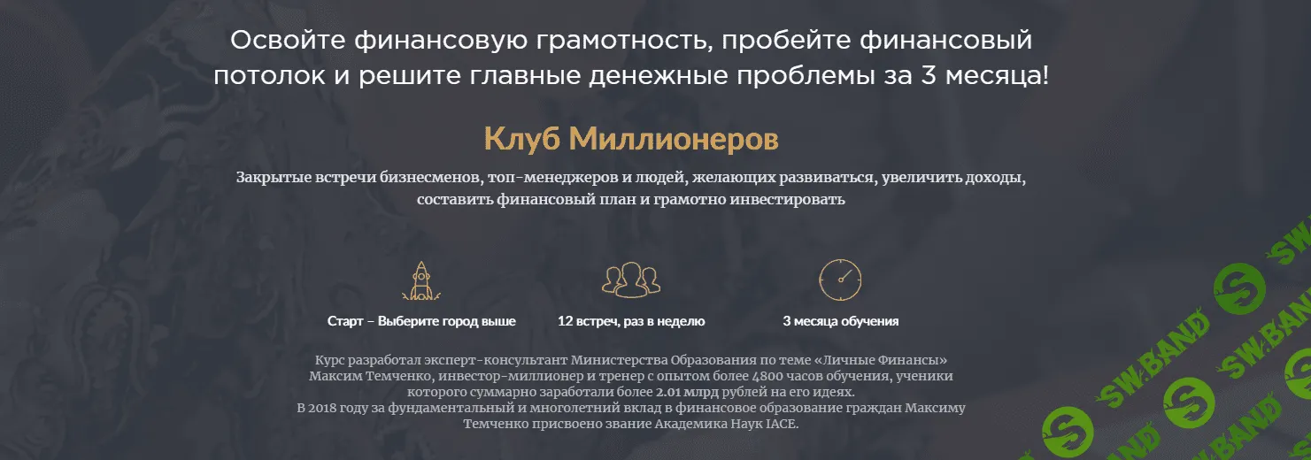 [Максим Темченко] Клуб миллионеров (2014)