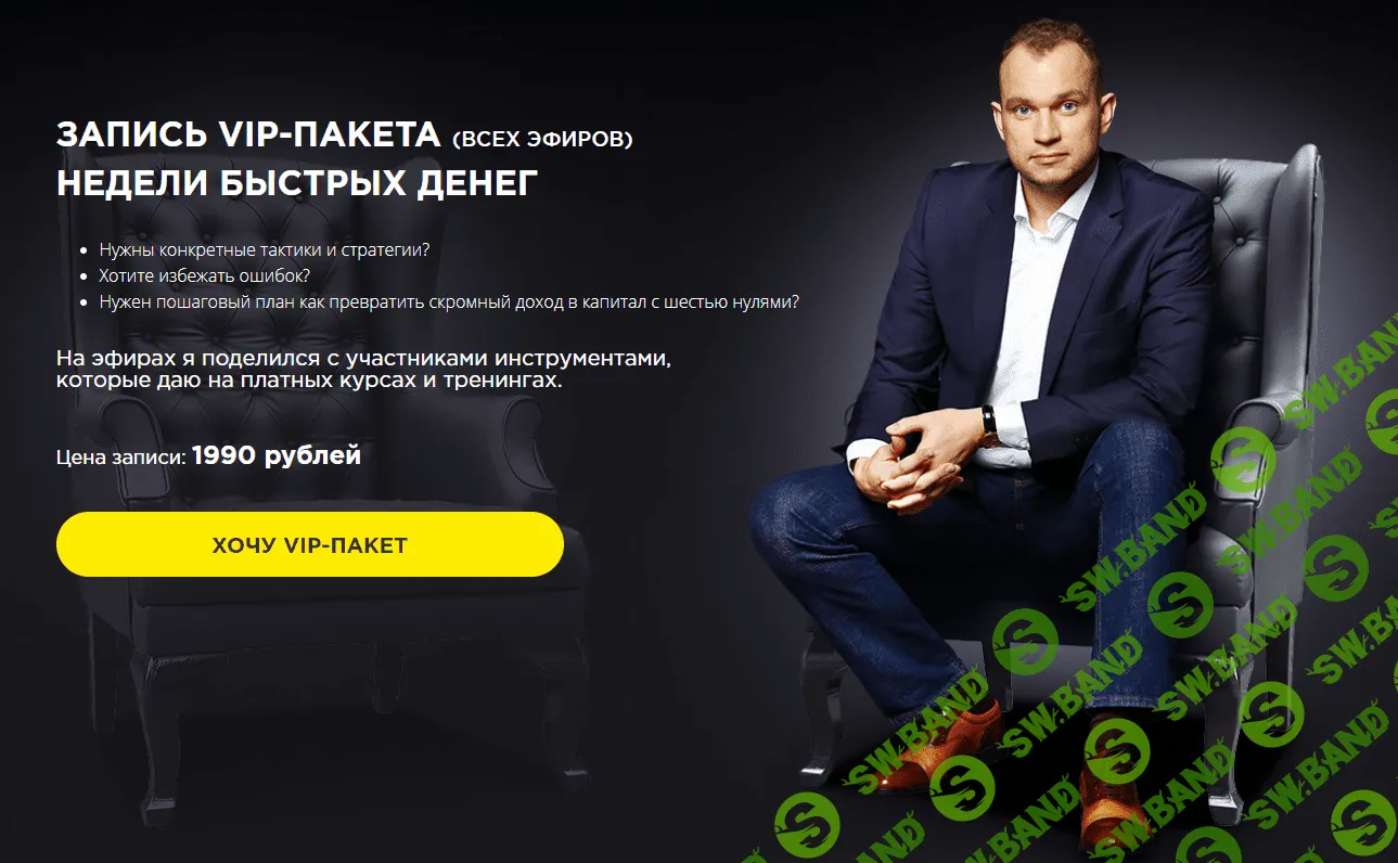 [Максим Темченко] Неделя быстрых денег VIP-билет (2020)