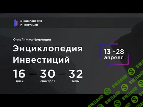 [Максим Темченко] Онлайн-конференция Энциклопедия Инвестиций (2019)