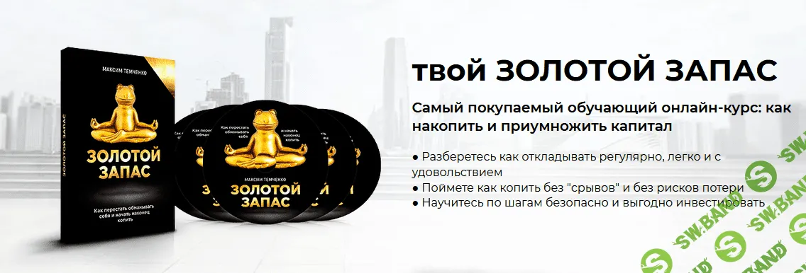 [Максим Темченко] Твой Золотой Запас (2021)