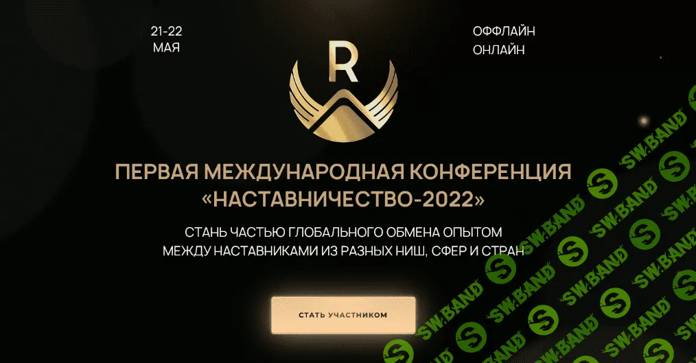 [Максим Удод] Первая международная конференция «Наставничество-2022» [Тариф - Онлайн]