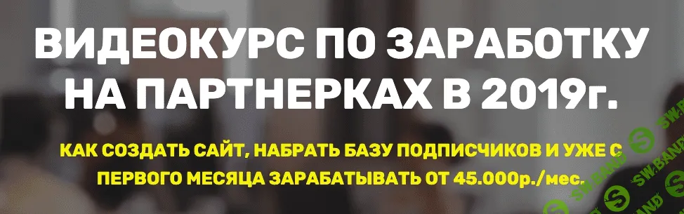 [Maksim Webmaker] Видеокурс по заработку на партнерках в 2019 году