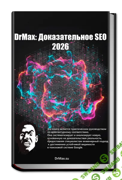 [Максим Храповицкий] Доказательное SEO 2026 (2025)