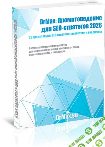 [Максим Храповицкий] DrMax: Промптоведение для SEO-стратегов 2026 (2026)