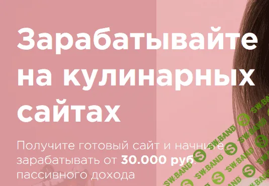 [Максим Звягинцев] Интенсив 2.0 - Зарабатывайте на кулинарных сайтах. Получите готовый сайт и начните зарабатывать от 30000 руб пассивно (2019)