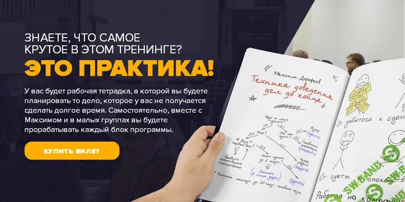 [Максима Дорофеева] Техника Доведения Дел до Ума (2016)