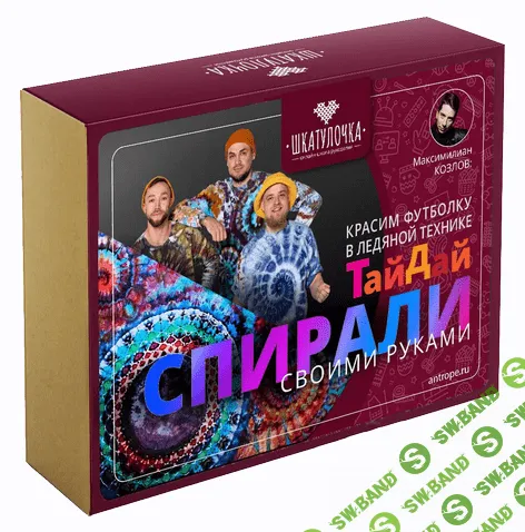 [Максимилиан Козлов] Спирали своими руками в ледяной технике крашения ТайДай (2022)