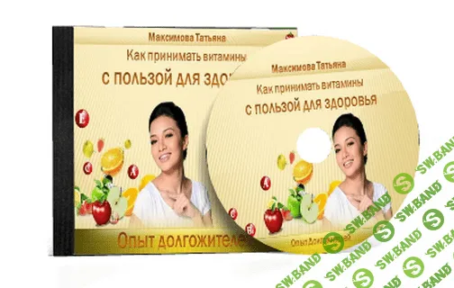 [Максимова] Как принимать витамины с пользой для здоровья. Опыт долгожителей (2013)
