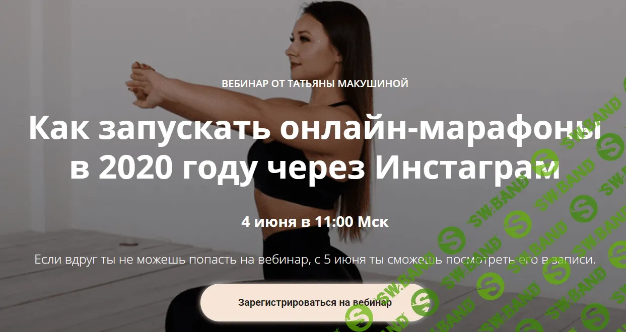 [Макушина Татьяна] Как запускать онлайн марафоны в 2020 году через Инстаграм (2020)